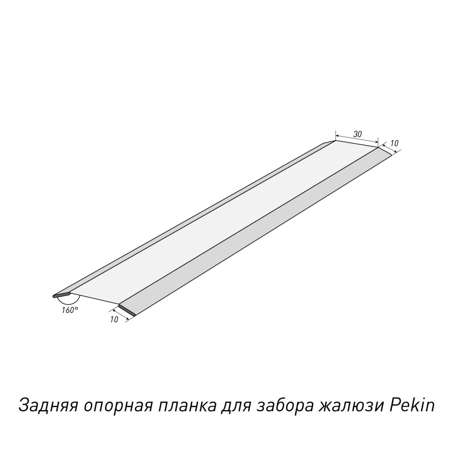 Задняя опорная планка Pekin