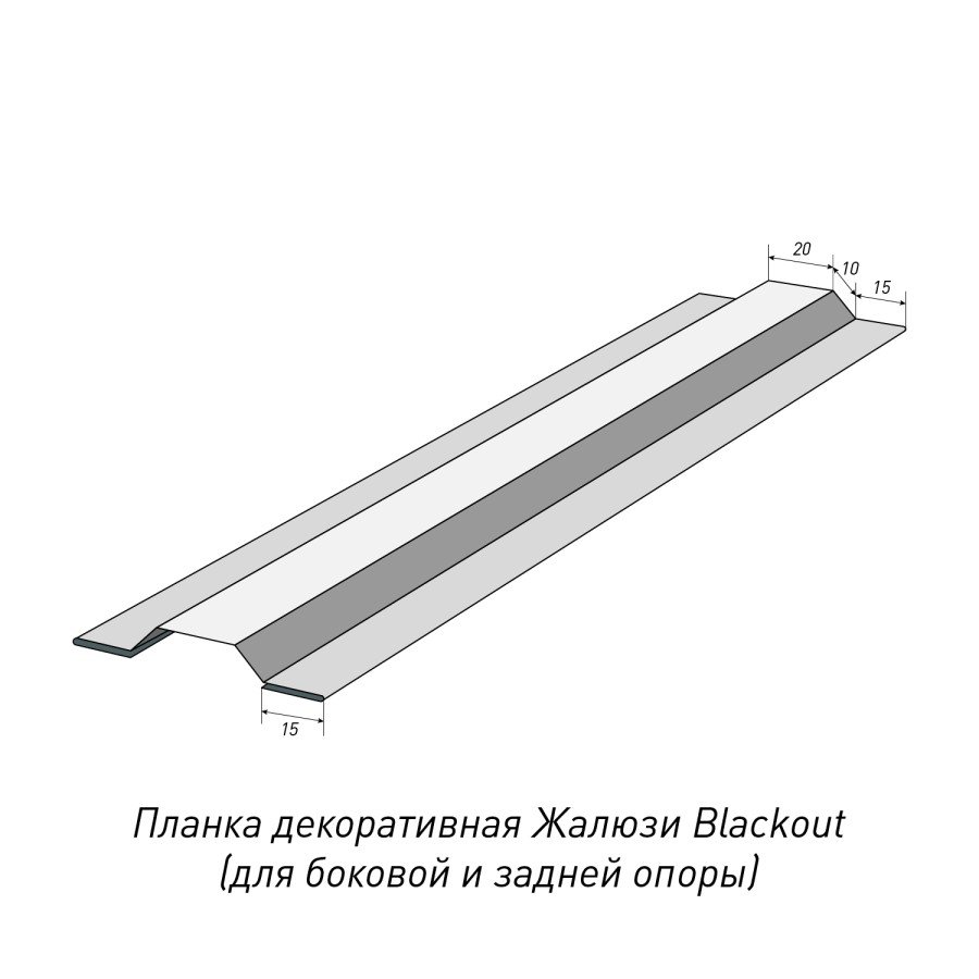 Планка декоративная Blackout