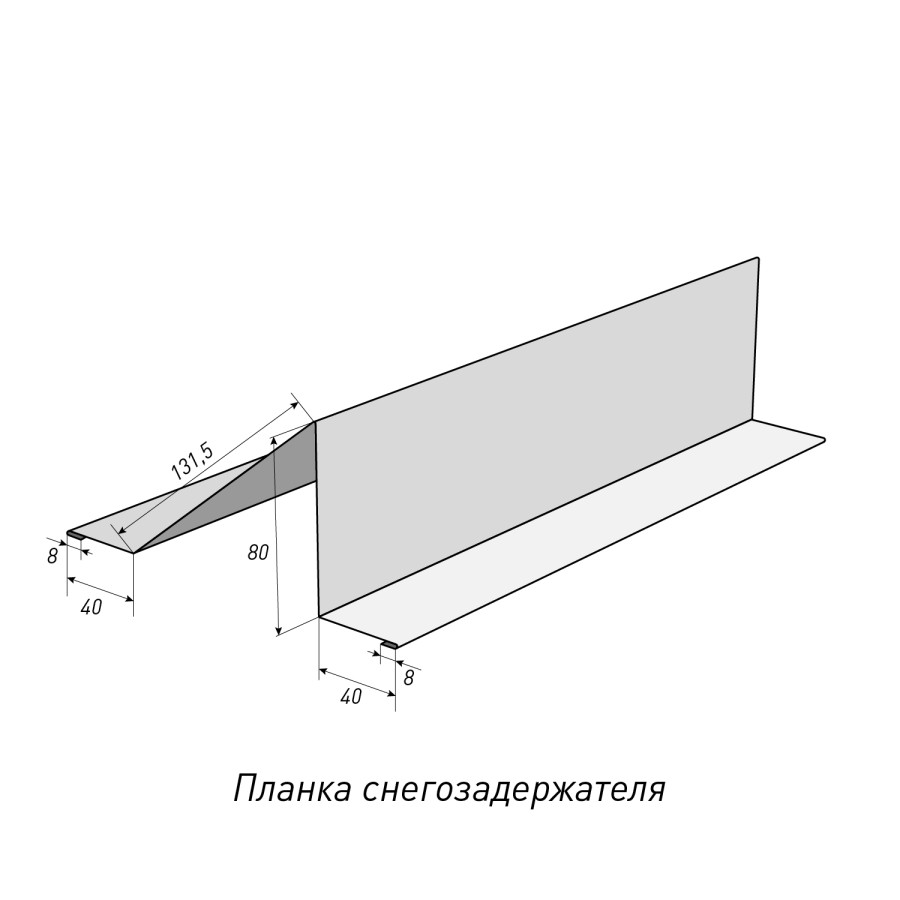 Планка снегозадержателя