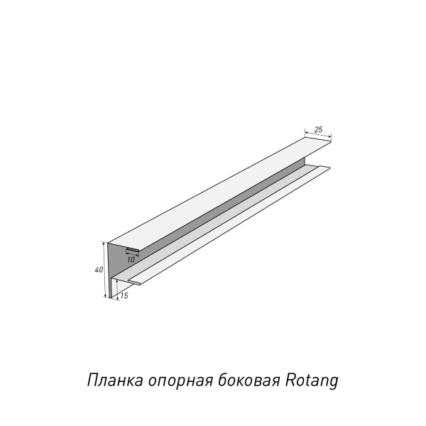 Планка опорная боковая Rotang